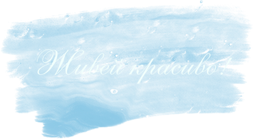 Живей красиво!